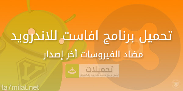 تحميل برنامج افاست للاندرويد عربي برابط مباشر Avast Apk
