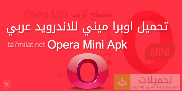 تنزيل اوبرا ميني بالعربي 2023 للاندرويد تحميل متصفح اوبرا للموبايل اخر اصدار Apk