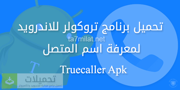 تنزيل تروكولر 2023 مجانا أخر ظهور تنزيل برنامج Truecaller أسهل تروكولر 2024 إظهار اسم المتصل وكشف هوية صاحب الرقم