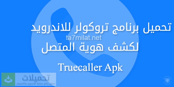 تحميل تروكولر 2023 Truecaller أسهل برنامج تروكولر مجانا أخر ظهور تنزيل برنامج اظهار اسم المتصل الجديد للاندرويد برابط مباشر احدث اصدار