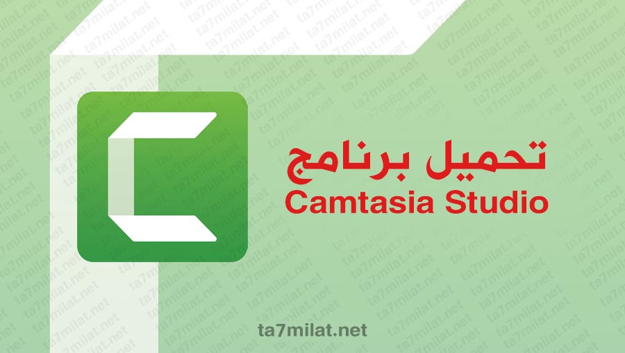 تحميل برنامج camtasia studio 2022 اخر اصدار