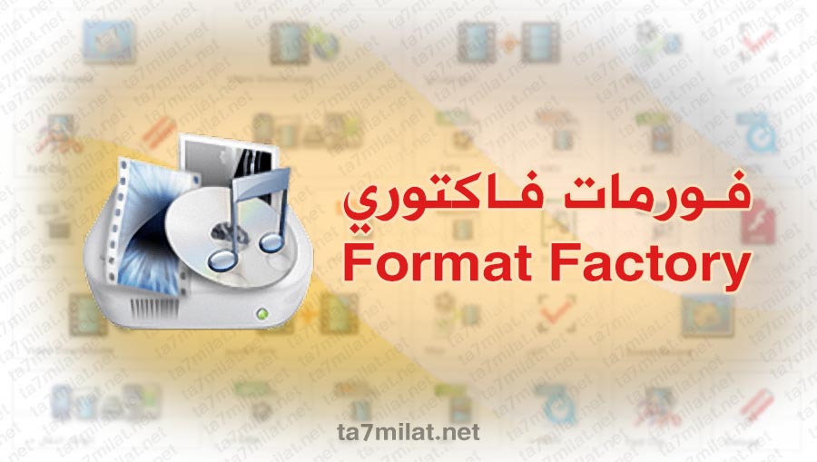 تحميل برنامج format factory 2023للكمبيوتر