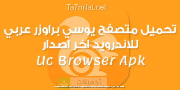 تحميل متصفح يوسي عربي 2020 للاندرويد اخر اصدار Uc Browser Apk
