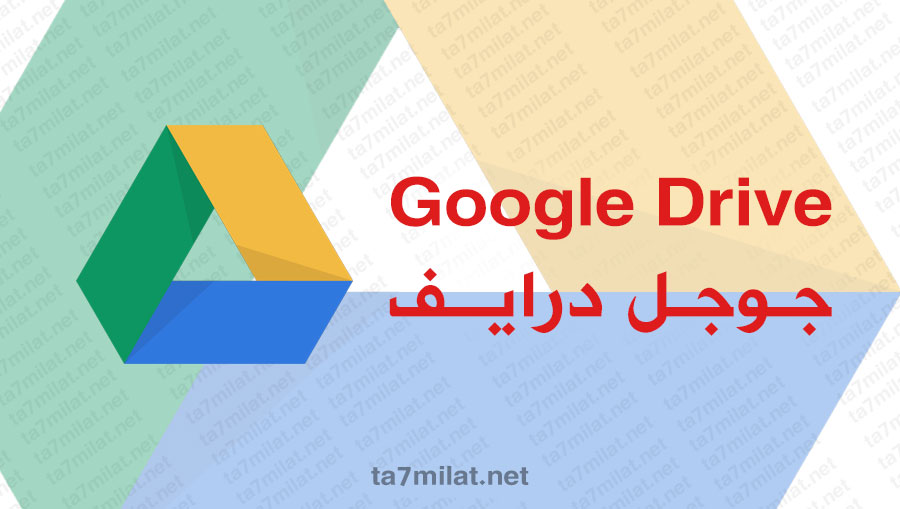 تحميل جوجل درايف للكمبيوتر google drive مجانا عربي
