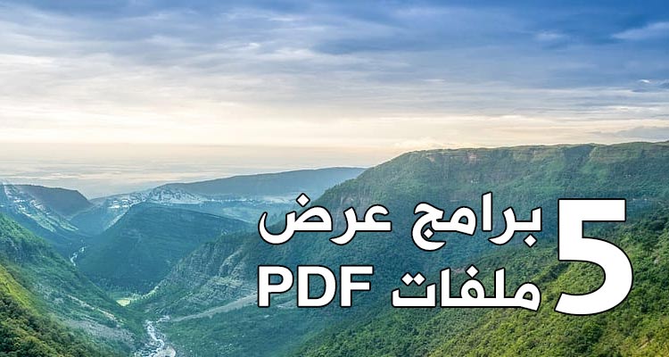 برامج عرض ملفات PDF