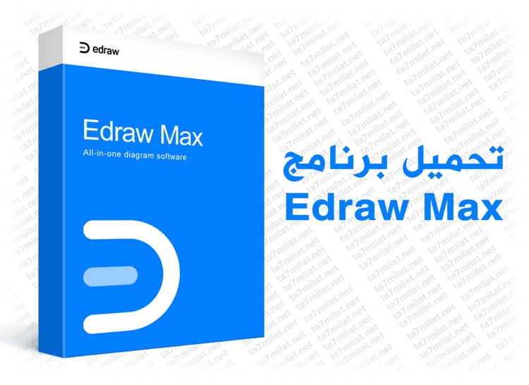 تحميل برنامج Edraw Max 2022 للكمبيوتر
