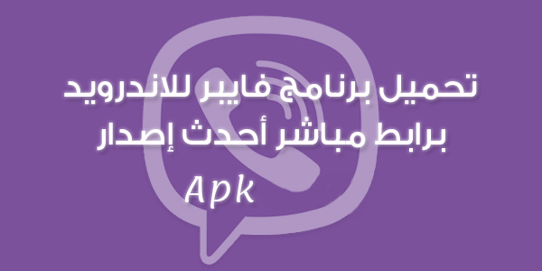 تنزيل فايبر مجاني Viber Apk حديث تحميل الفايبر علي الموبايل للاندرويد برابط مباشر